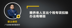 赡养老人支出个税专项扣除办法有哪些