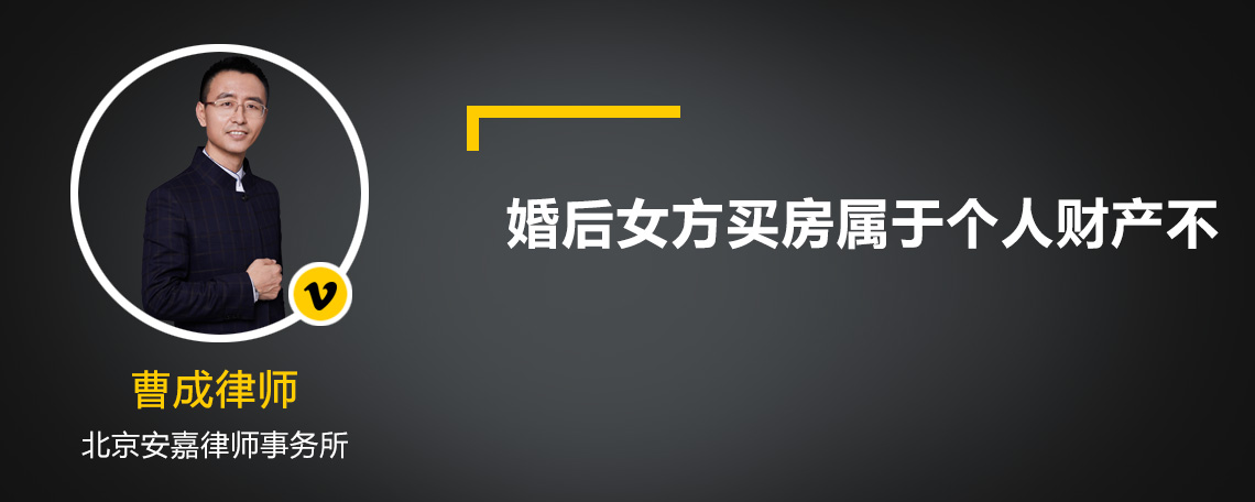 婚后女方买房属于个人财产不