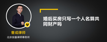 婚后买房只写一个人名算共同财产吗