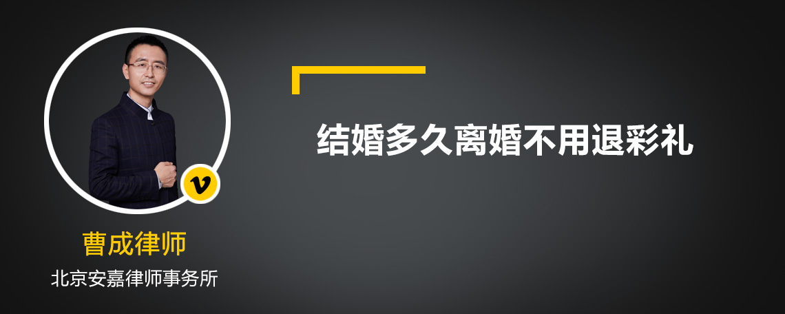 结婚多久离婚不用退彩礼