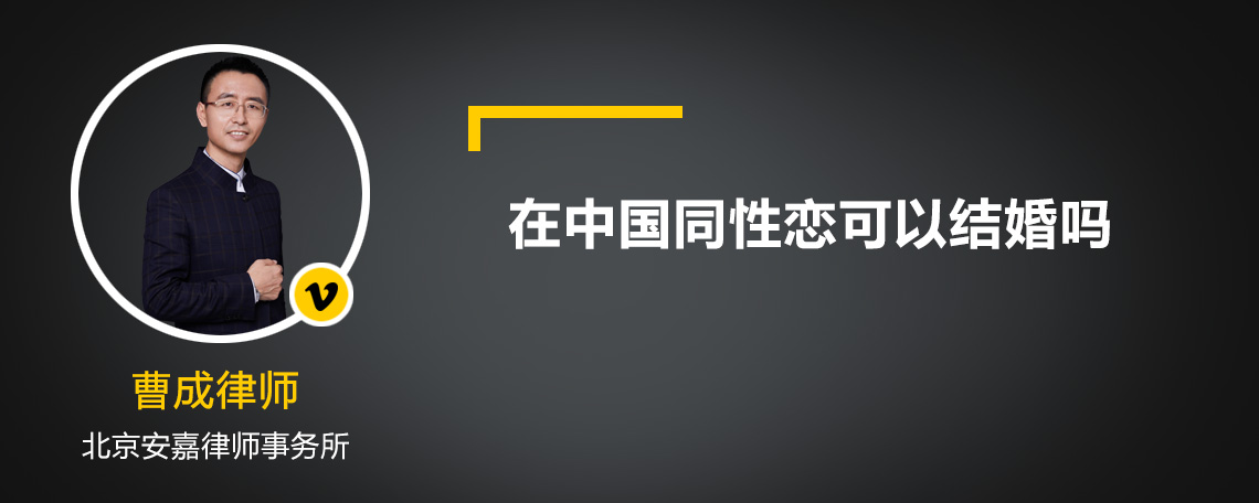 在中国同性恋可以结婚吗