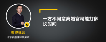 一方不同意离婚官司能打多长时间