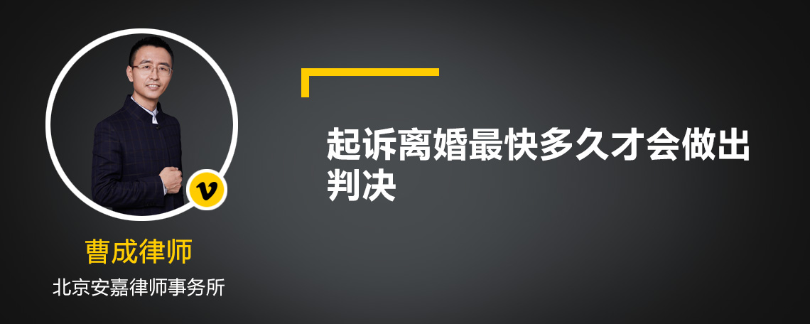 起诉离婚最快多久才会做出判决