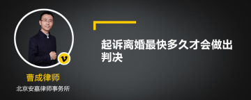 起诉离婚最快多久才会做出判决