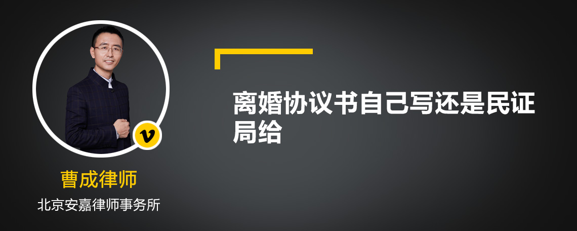 离婚协议书自己写还是民证局给