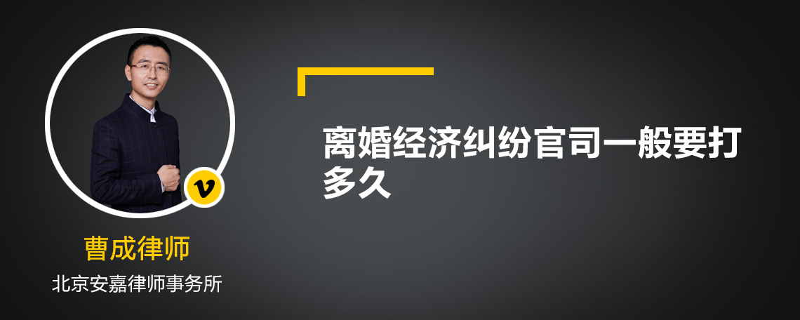 离婚经济纠纷官司一般要打多久