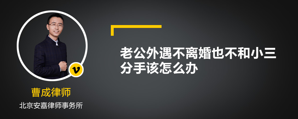 老公外遇不离婚也不和小三分手该怎么办