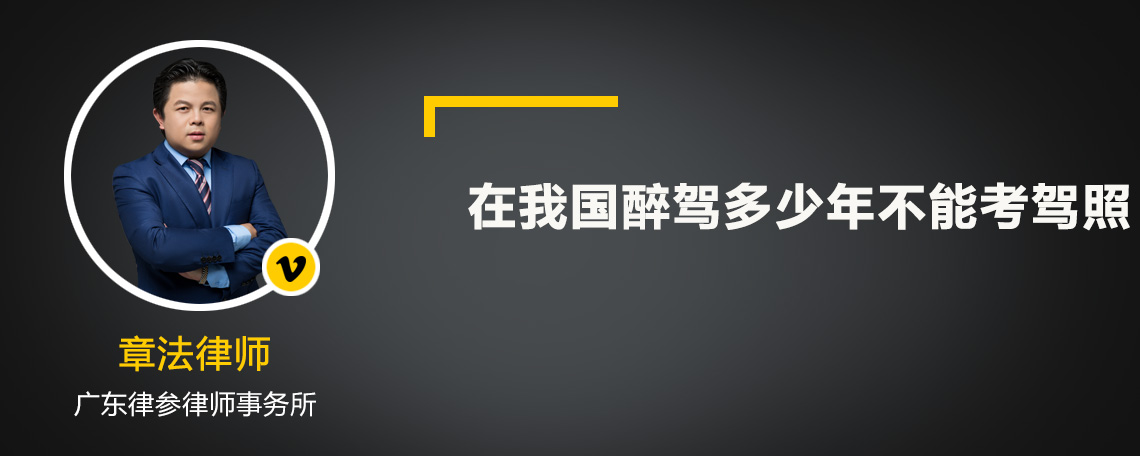 在我国醉驾多少年不能考驾照