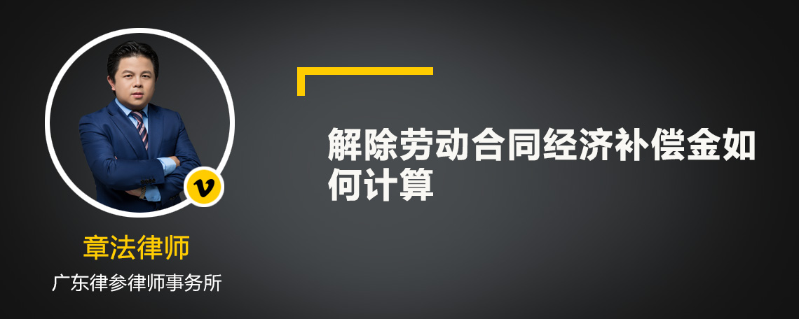 解除劳动合同经济补偿金如何计算