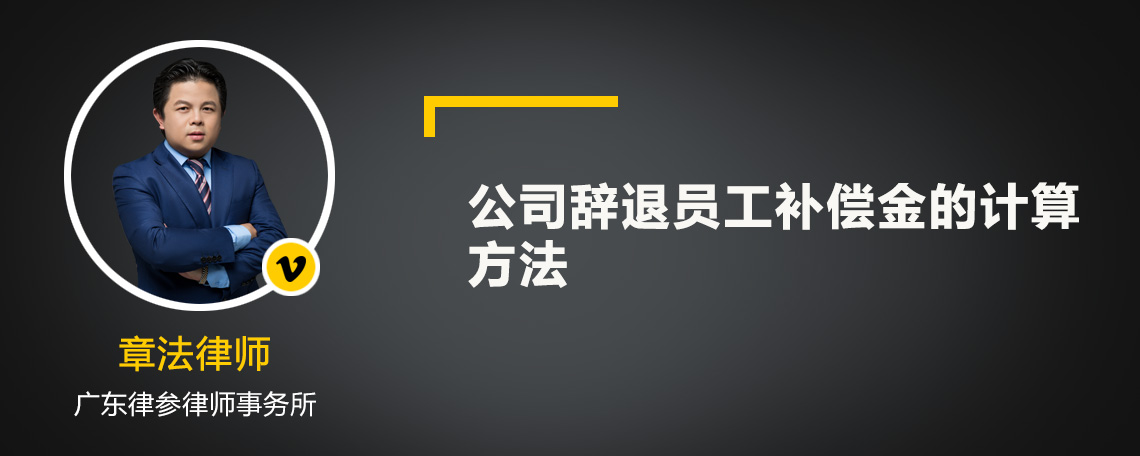 公司辞退员工补偿金的计算方法