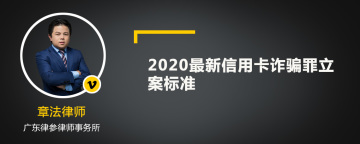 2020最新信用卡诈骗罪立案标准