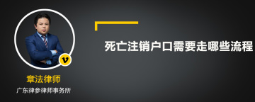 死亡注销户口需要走哪些流程