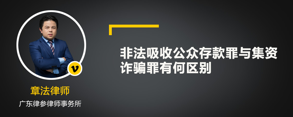 非法吸收公众存款罪与集资诈骗罪有何区别