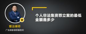 个人非法集资罪立案的最低金额是多少