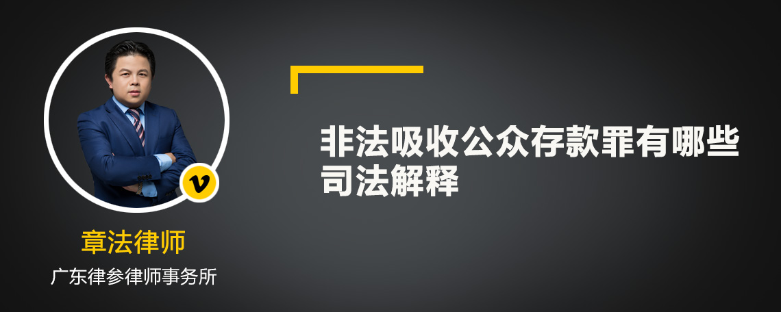 非法吸收公众存款罪有哪些司法解释