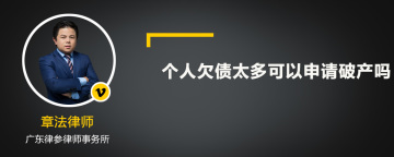 个人欠债太多可以申请破产吗