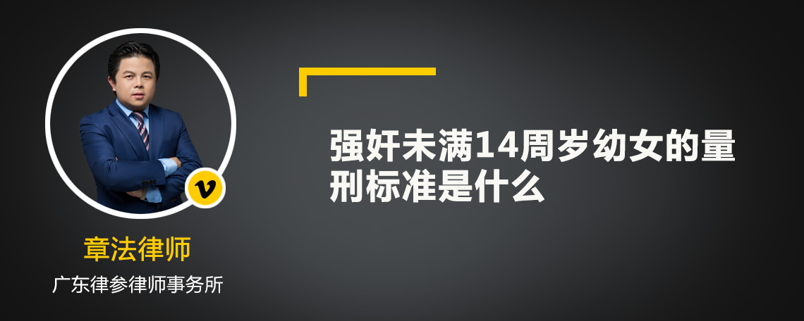 强奸未满14周岁幼女的量刑标准是什么