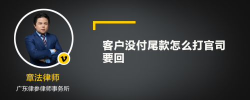 客户没付尾款怎么打官司要回