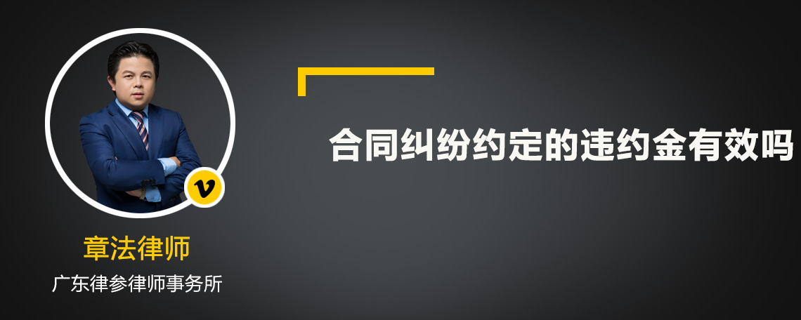 合同纠纷约定的违约金有效吗