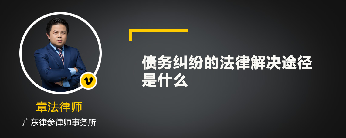 债务纠纷的法律解决途径是什么