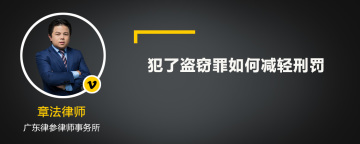 犯了盗窃罪如何减轻刑罚