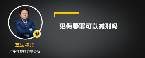 犯侮辱罪可以减刑吗