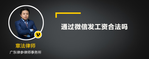 通过微信发工资合法吗