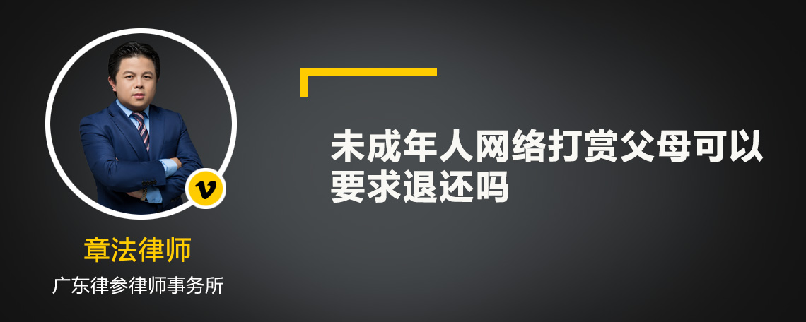 未成年人网络打赏父母可以要求退还吗