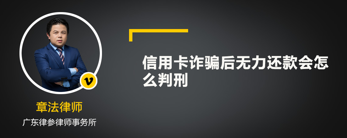 信用卡诈骗后无力还款会怎么判刑