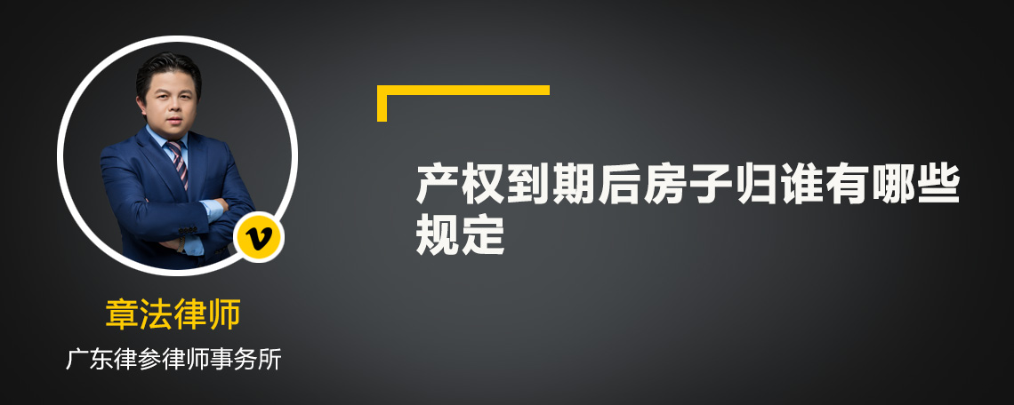 产权到期后房子归谁有哪些规定