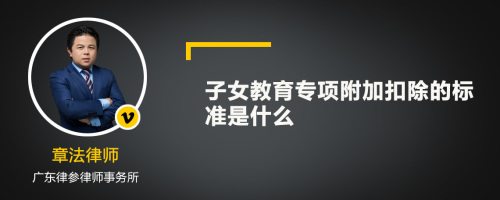 子女教育专项附加扣除的标准是什么