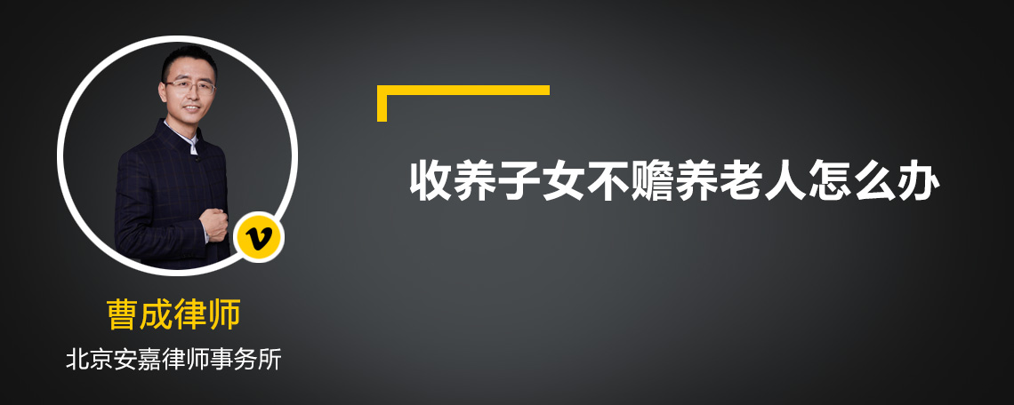 收养子女不赡养老人怎么办