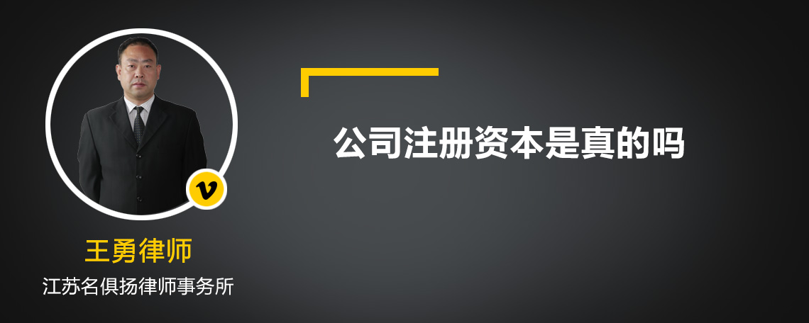 公司注册资本是真的吗