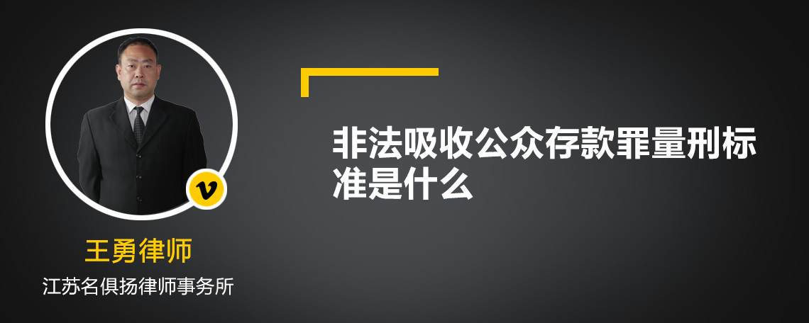 非法吸收公众存款罪量刑标准是什么