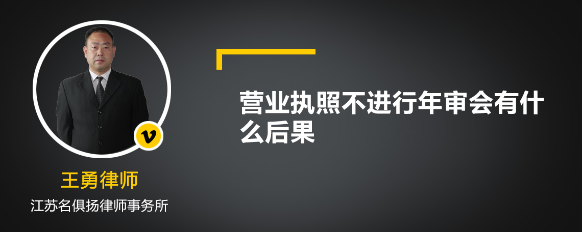 营业执照不进行年审会有什么后果