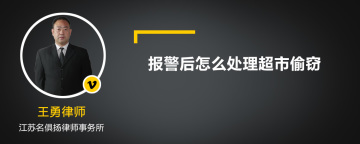 报警后怎么处理超市偷窃