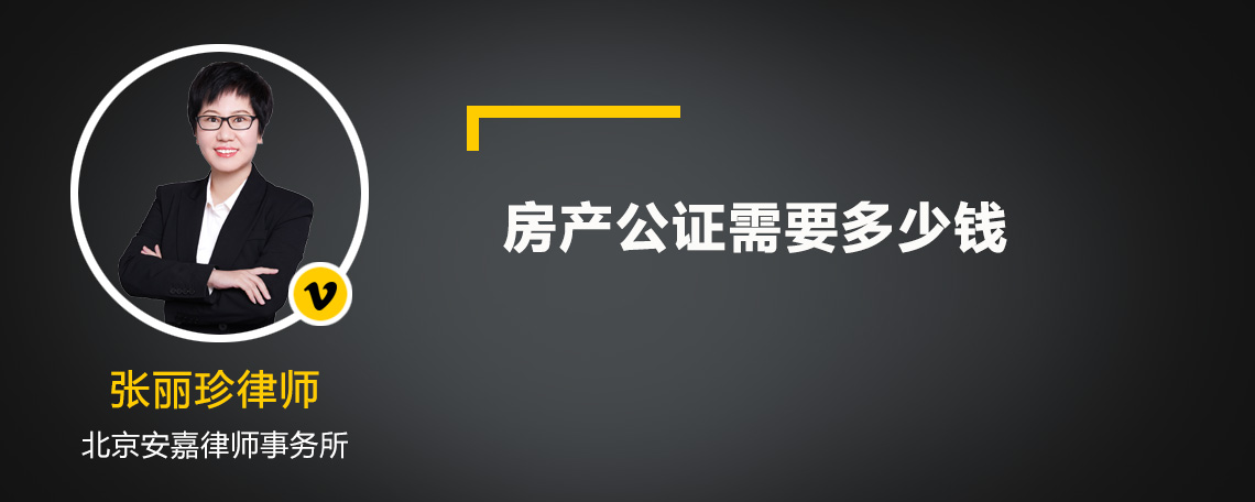 房产公证需要多少钱