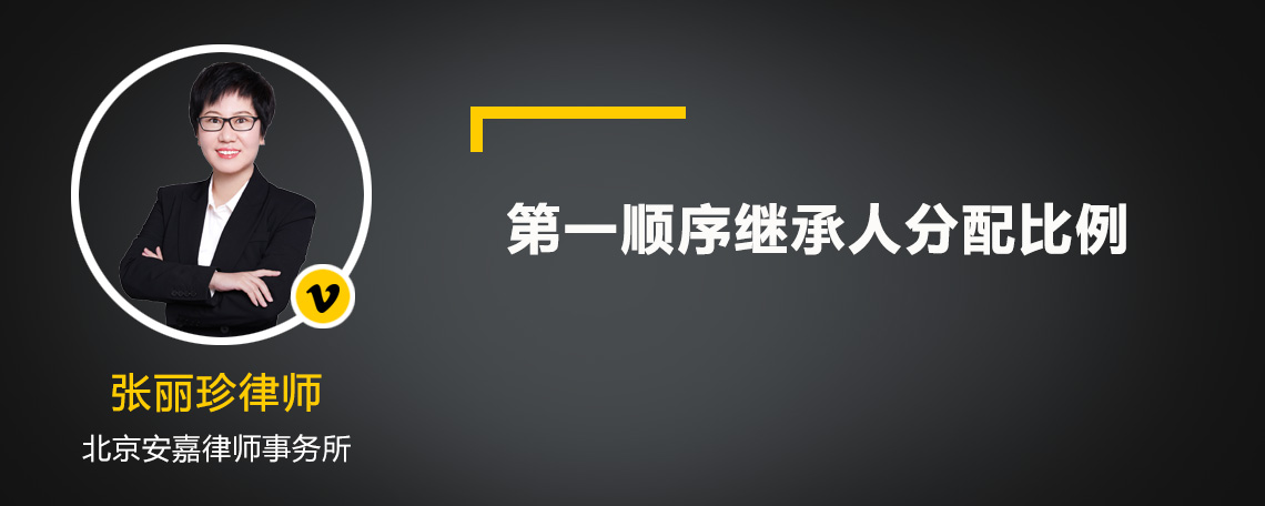 第一顺序继承人分配比例