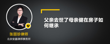 父亲去世了母亲健在房子如何继承