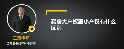 买房大产权跟小产权有什么区别