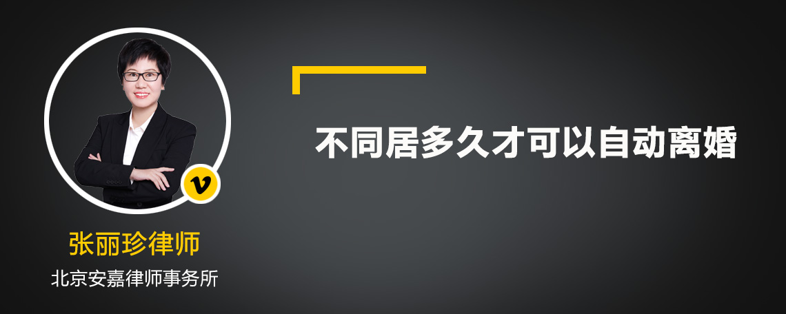 不同居多久才可以自动离婚