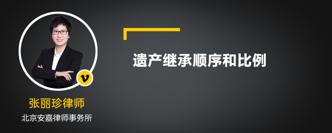 遗产继承顺序和比例