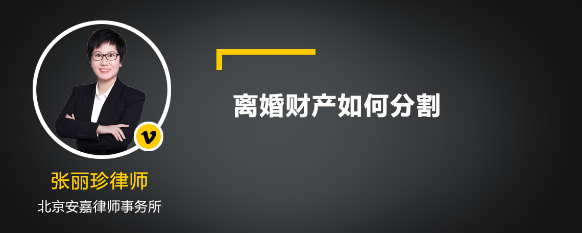 离婚财产如何分割