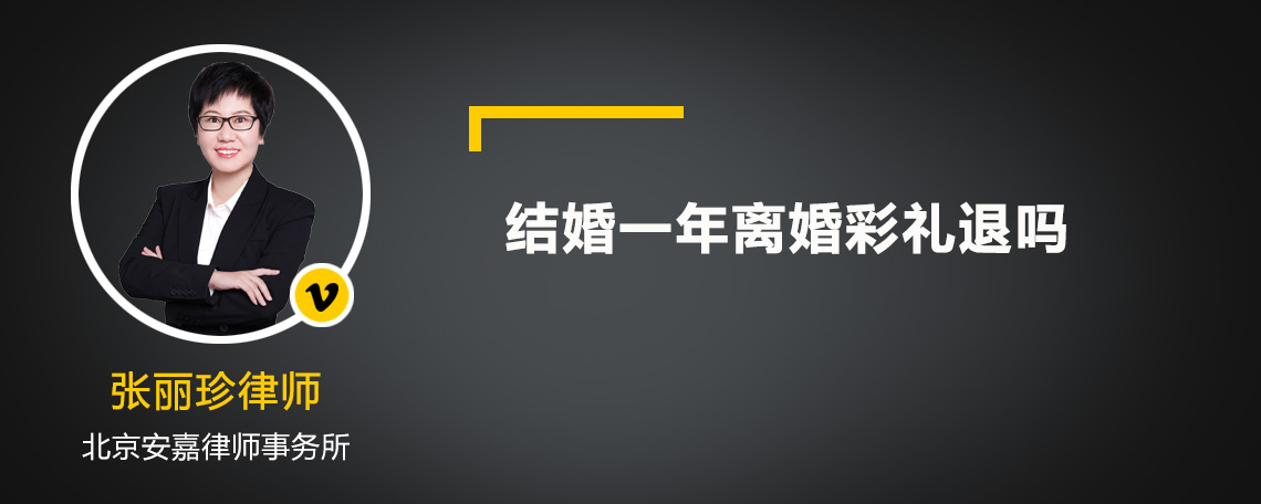 结婚一年离婚彩礼退吗