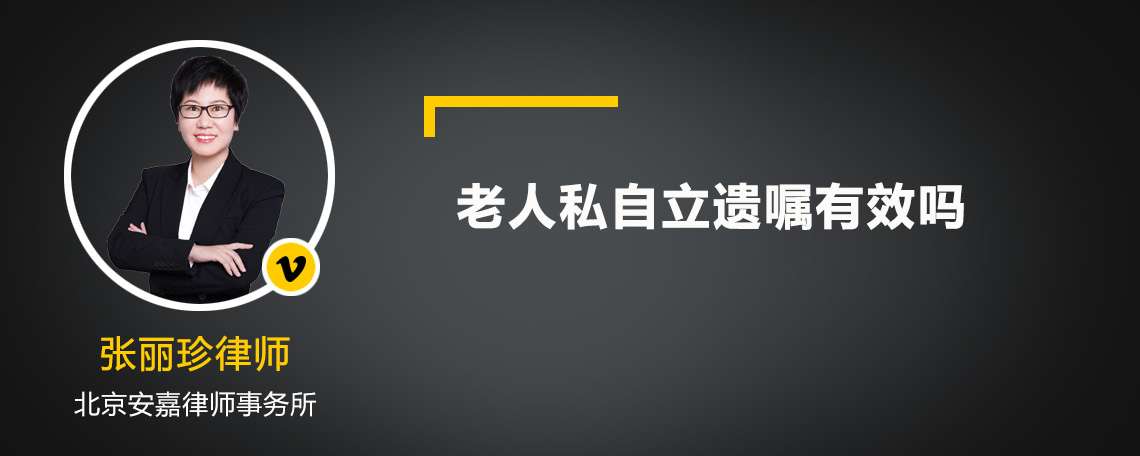 老人私自立遗嘱有效吗
