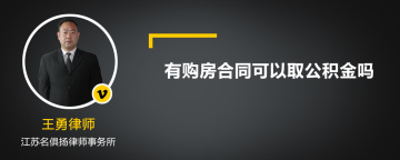 有购房合同可以取公积金吗