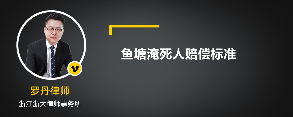 鱼塘淹死人赔偿标准