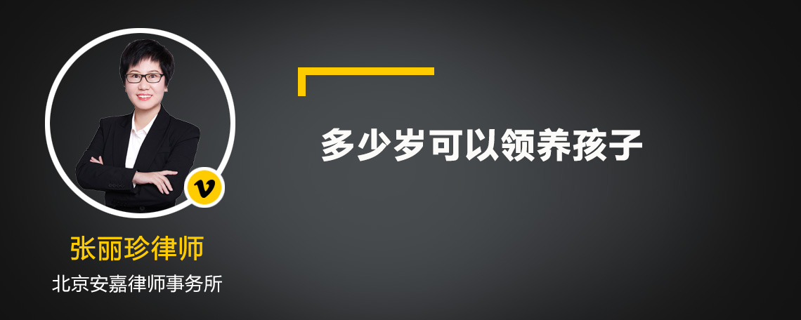 多少岁可以领养孩子