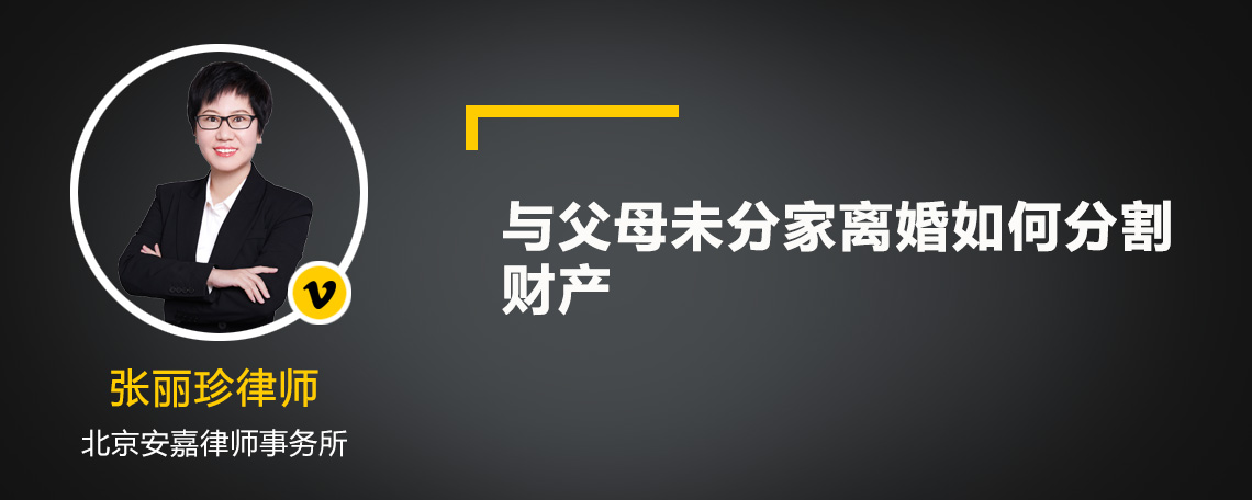 与父母未分家离婚如何分割财产