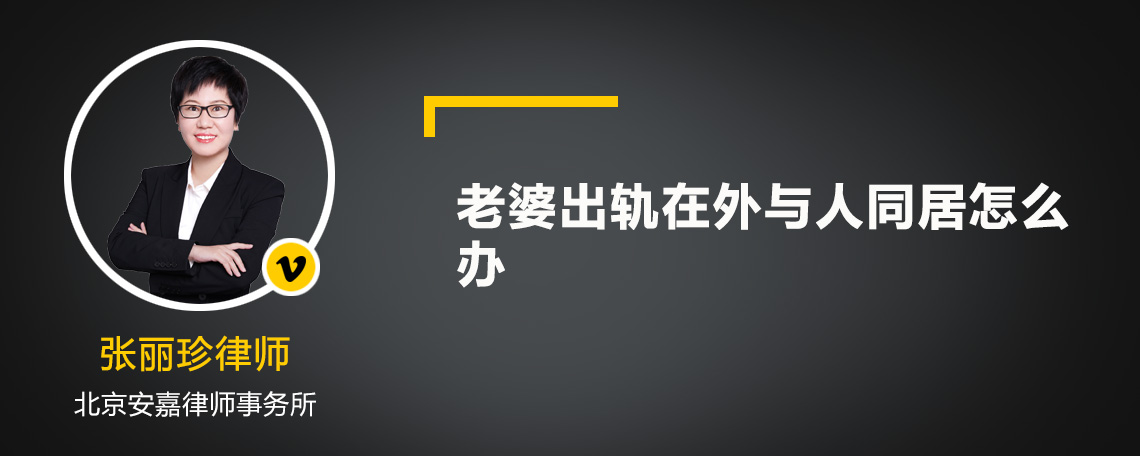 老婆出轨在外与人同居怎么办